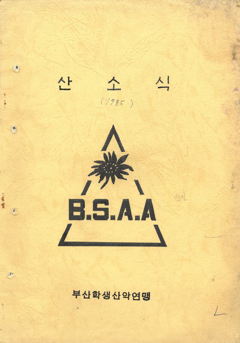 부산학생산악연맹_연보_산소식_통권 제162호_1985.03