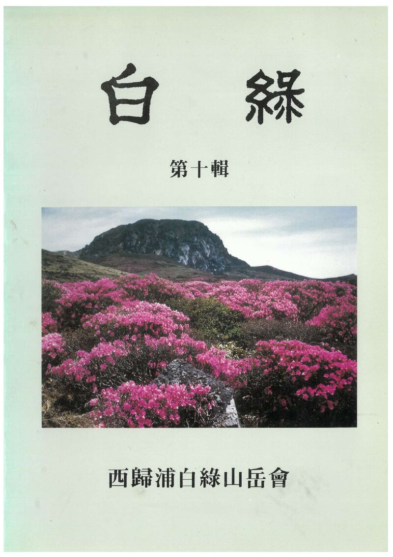 서귀포백록산악회_연보_백록_제10집_1993.04