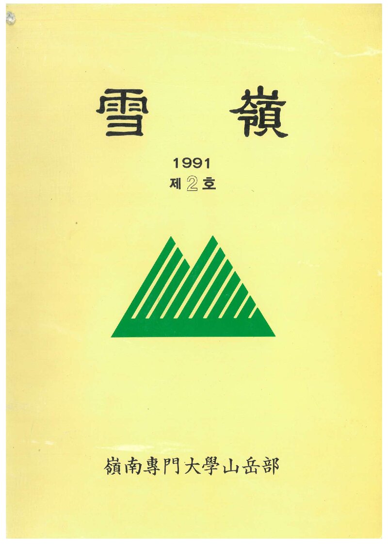 영남전문대학산악부_연보_설령_제2호_1991.12