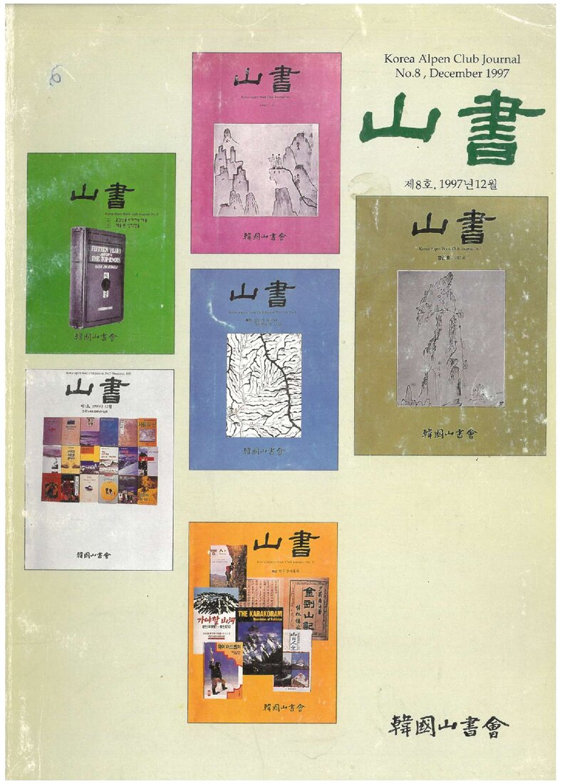 한국산서회_연보_산서_제8호_1997.12