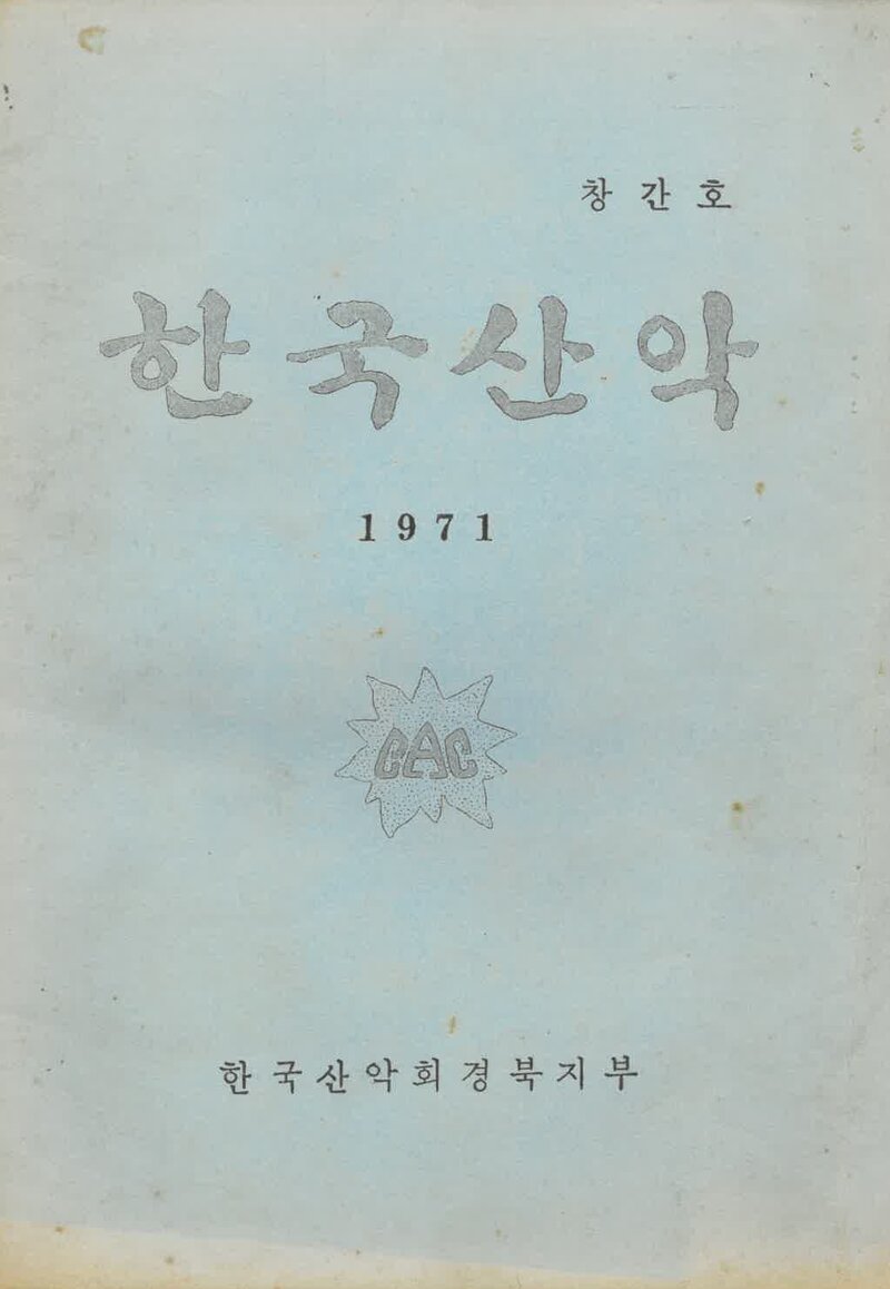 한국산악회 경북지부_연보_한국산악_제1호_1971.01