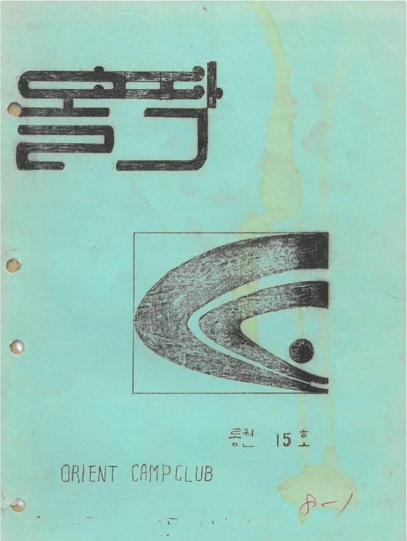 오리엔트캠프클럽_연보_돌팍_제15호_1976.06