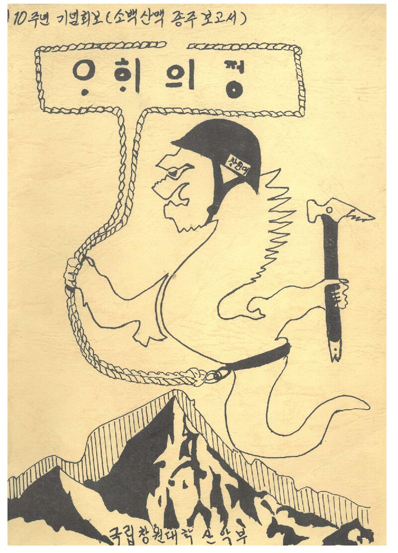창원대학교산악부_연보_아해의 정_제1호_1989.03