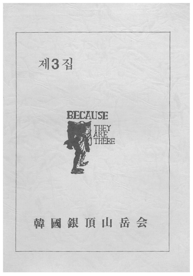 한국은정산악회_연보_은정_제3호_1989.06