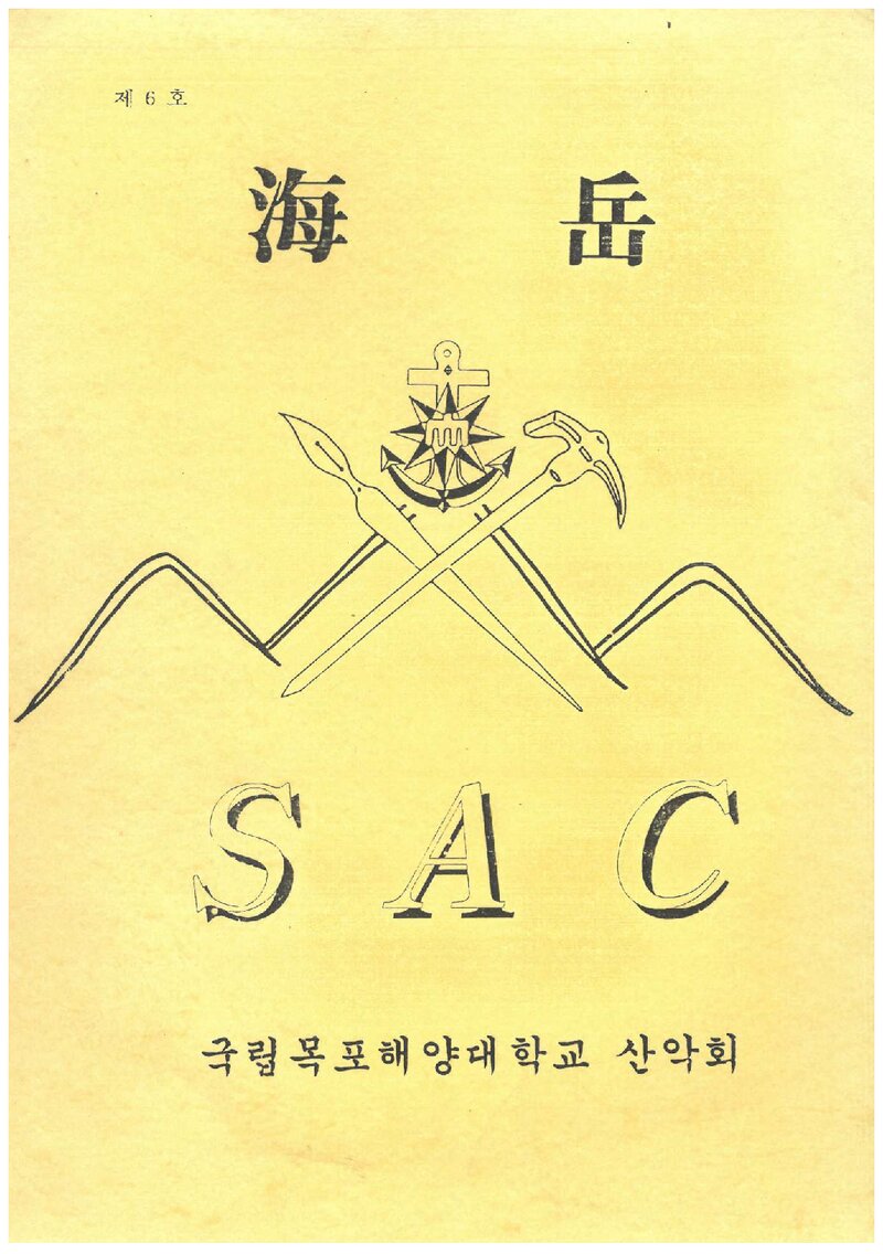 목포해양전문대학산악회_연보_해악_제6호_1995.01