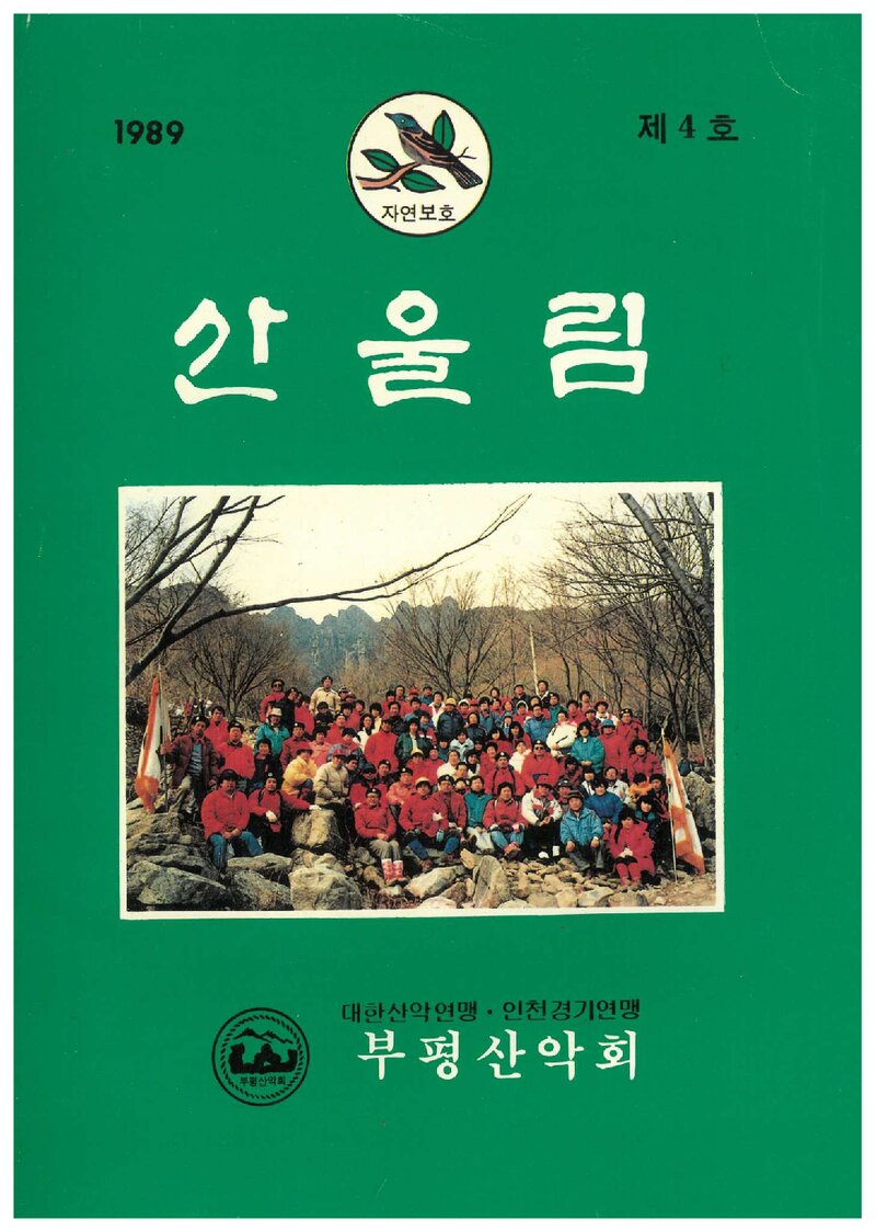 부평산악회_연보_산울림_제4호_1988.12