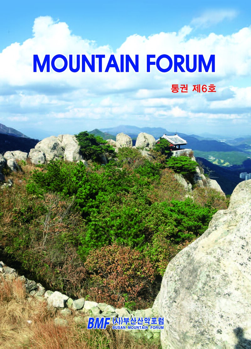 부산산악포럼_연보_마운틴포럼_제6호_2014.05