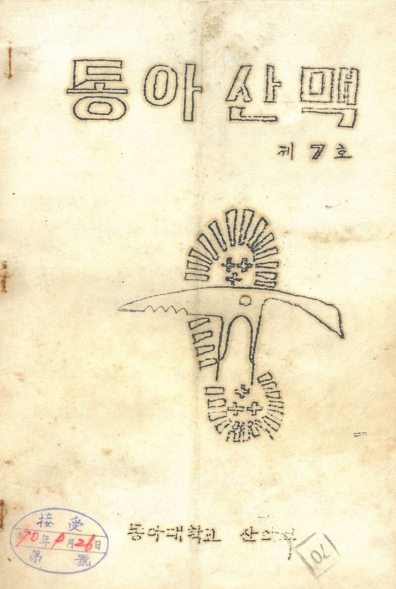 동아대학교산악부_연보_동아산맥_제7호_1970.09