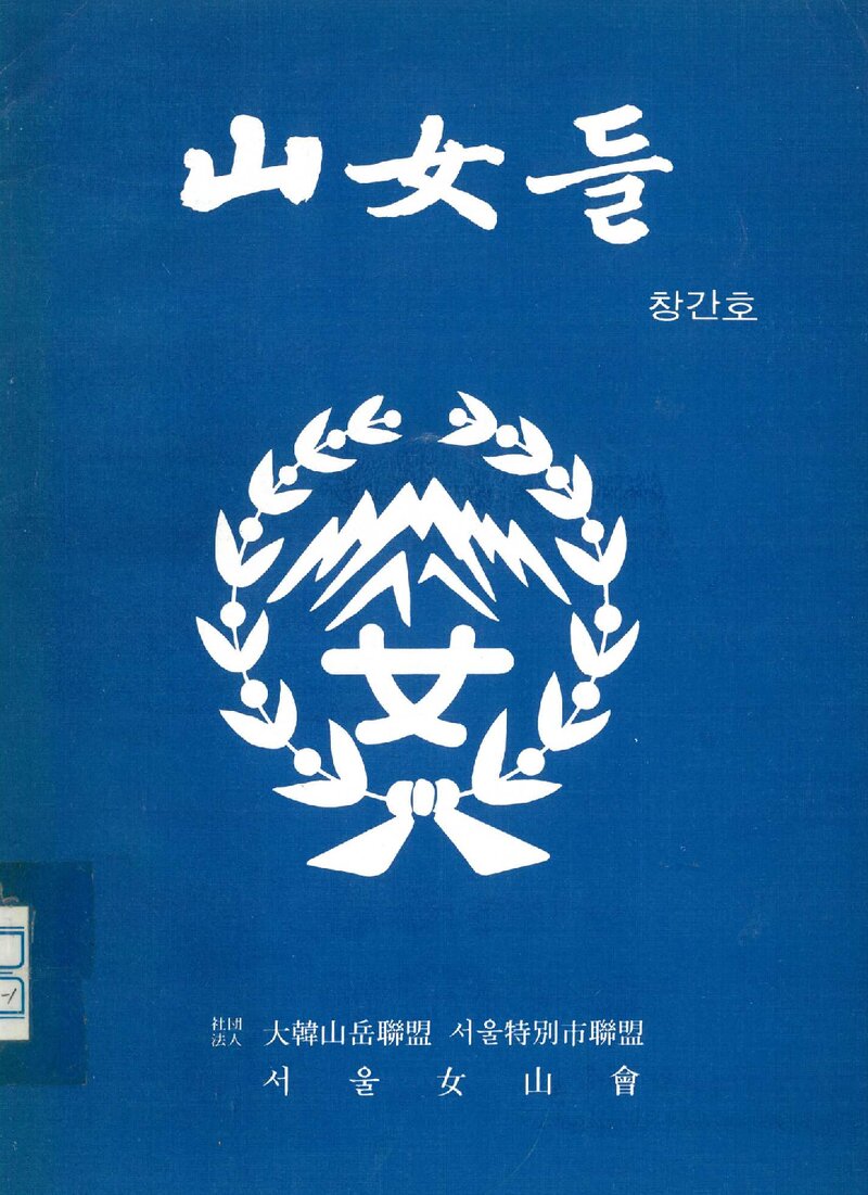 서울여산회_연보_산녀들_제1호_1981.10
