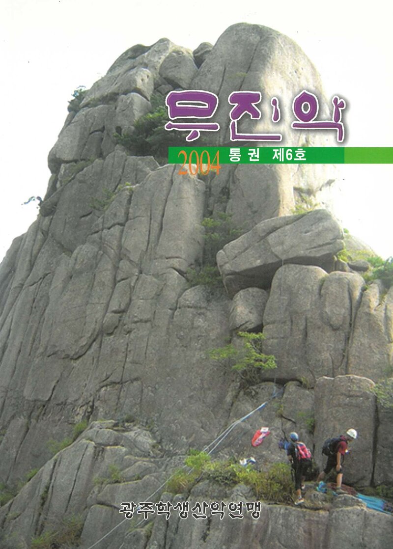 광주학생산악연맹_연보_무진악_제6호_2004.12