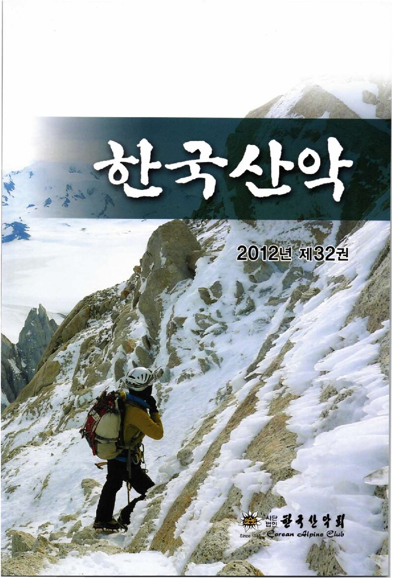 한국산악회_연보_한국산악_제32권_2013.02