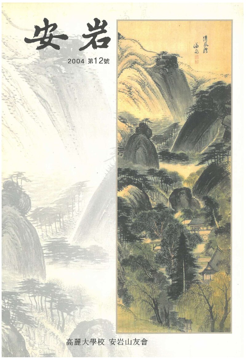 고려대학교 안암산우회_연보_안암_제12호_2004.06