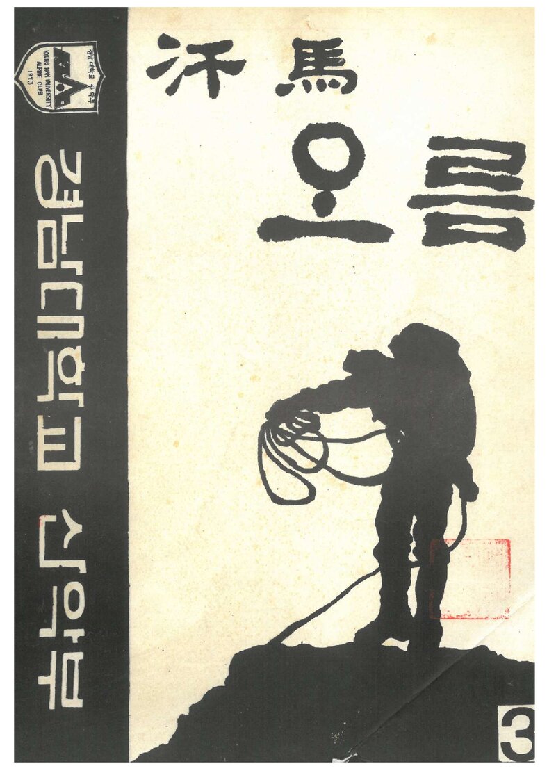 경남대학교산악부_연보_한마오름_제3호_1991.03