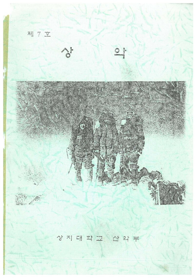상지대학교산악회_연보_상악_제7호_1996.10