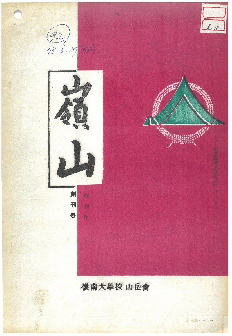 영남대학교산악회_연보_영산_제1호_1978.04