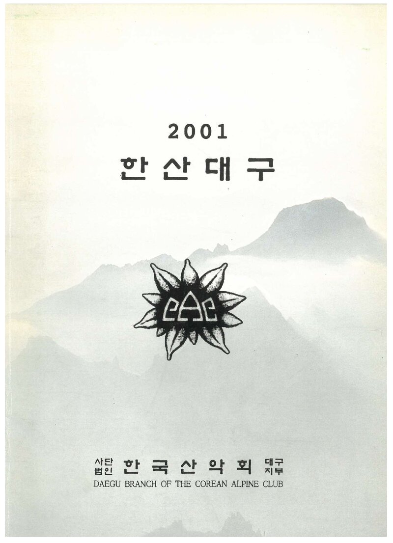 한국산악회 대구지부_연보_2001 한산대구_2002.02