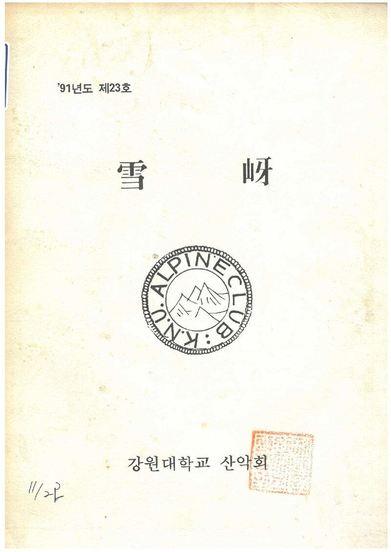 강원대학교산악회_연보_설하_제23호_1991.10