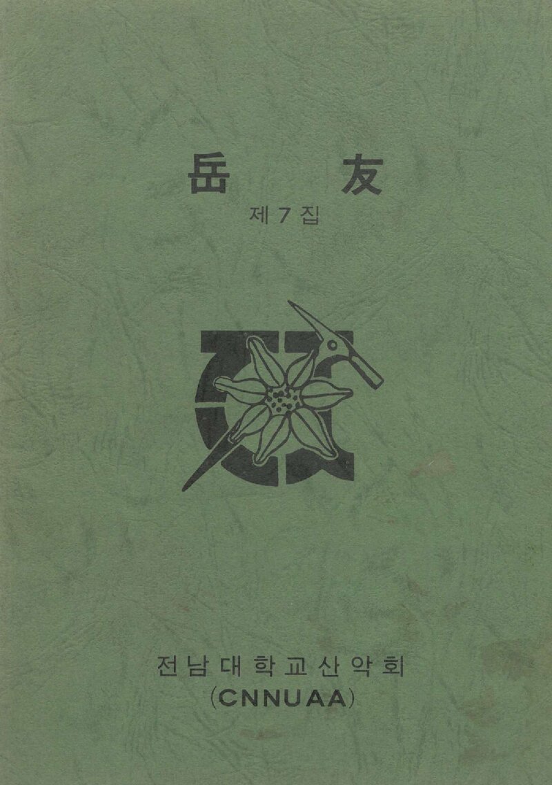 전남대학교산악회_연보_악우_제7호_1986.12