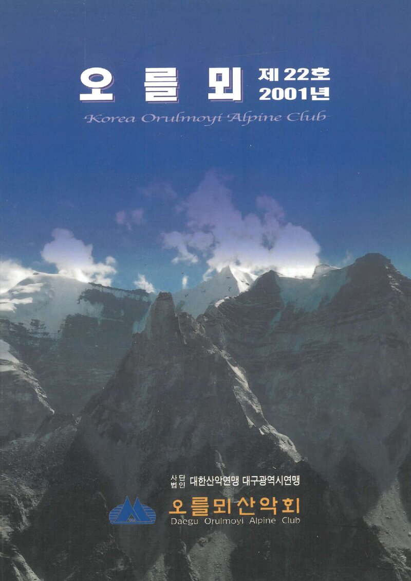 오를뫼산악회_연보_오를뫼_제22호_2002.01