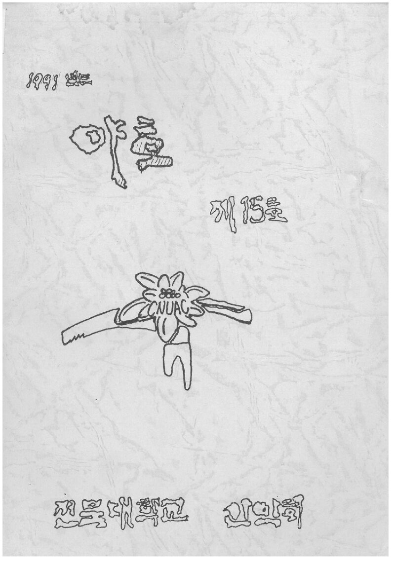 전북대학교산악회_연보_야호_제15호_1991.02