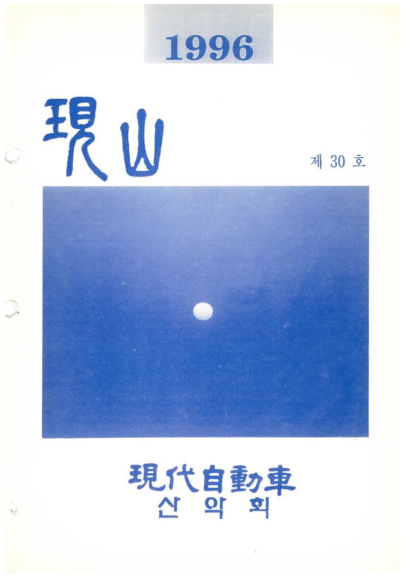 현대자동차산악회_연보_현산_제30호_1996.03