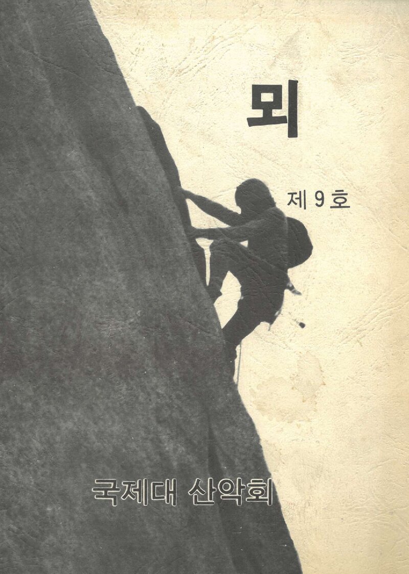 국제대학산악회_연보_뫼_제9호_1983.02