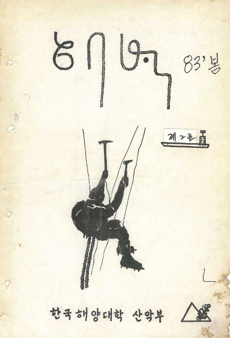 한국해양대학교산악부_연보_해벽_제2호_1983.06