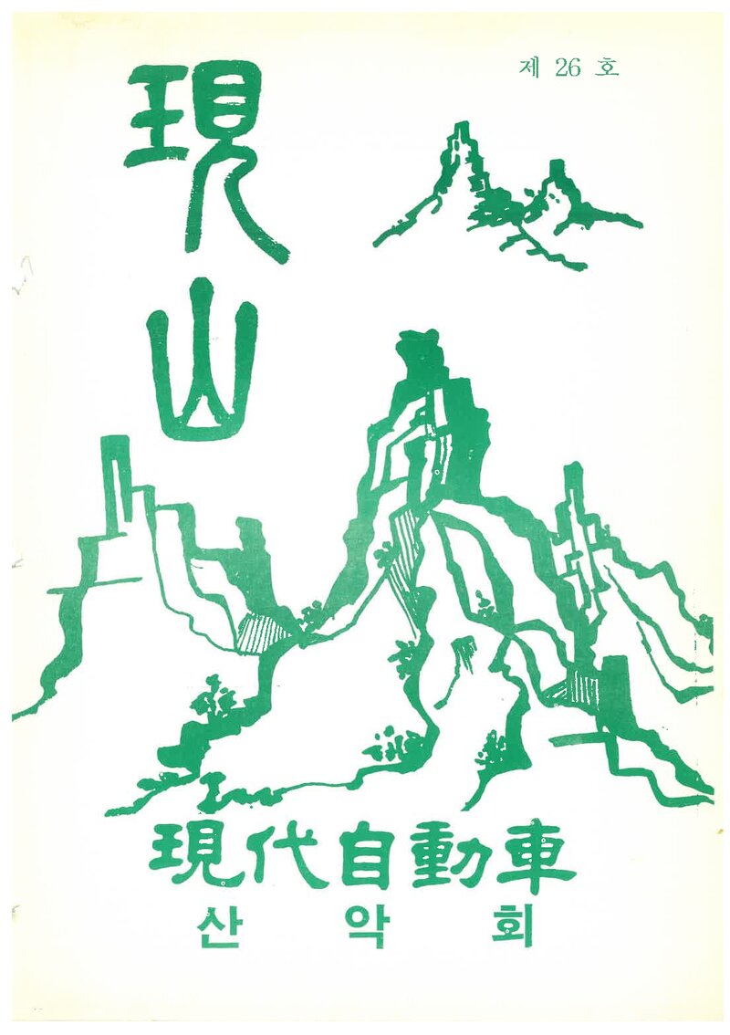 현대자동차산악회_연보_현산_제25호_1994.07