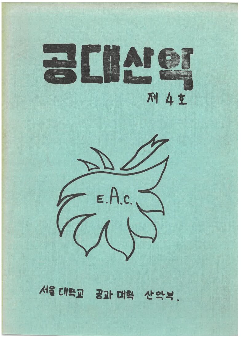 서울대학교 공과대학산악부_연보_공대산악_제4호_1989.02