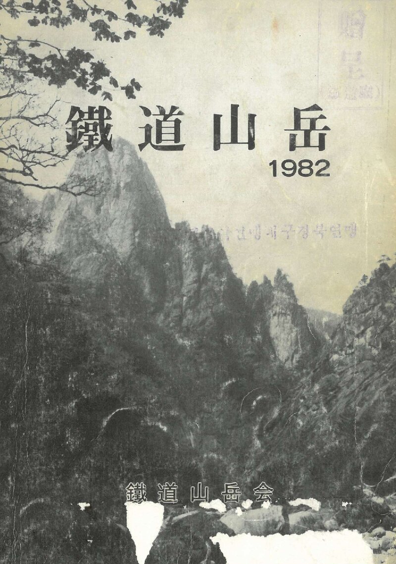 한국철도산악회_연보_철도산악_제1호_1982.01