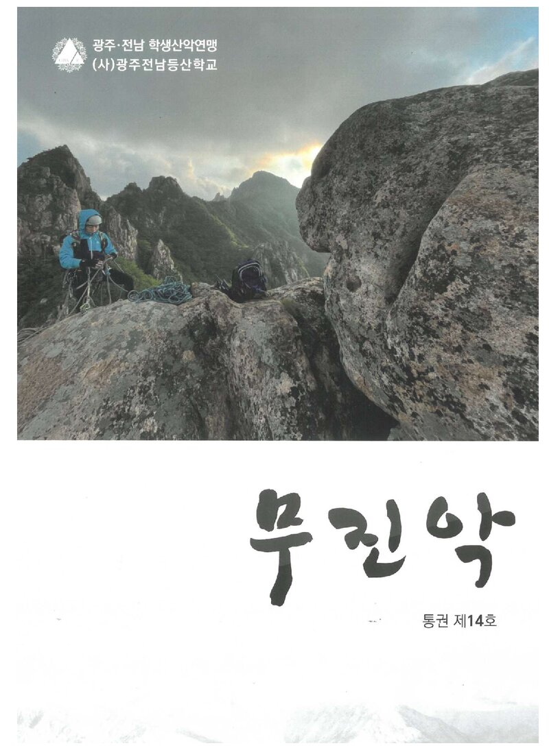 광주전남학생산악연맹_연보_무진악_제14호_2022.04