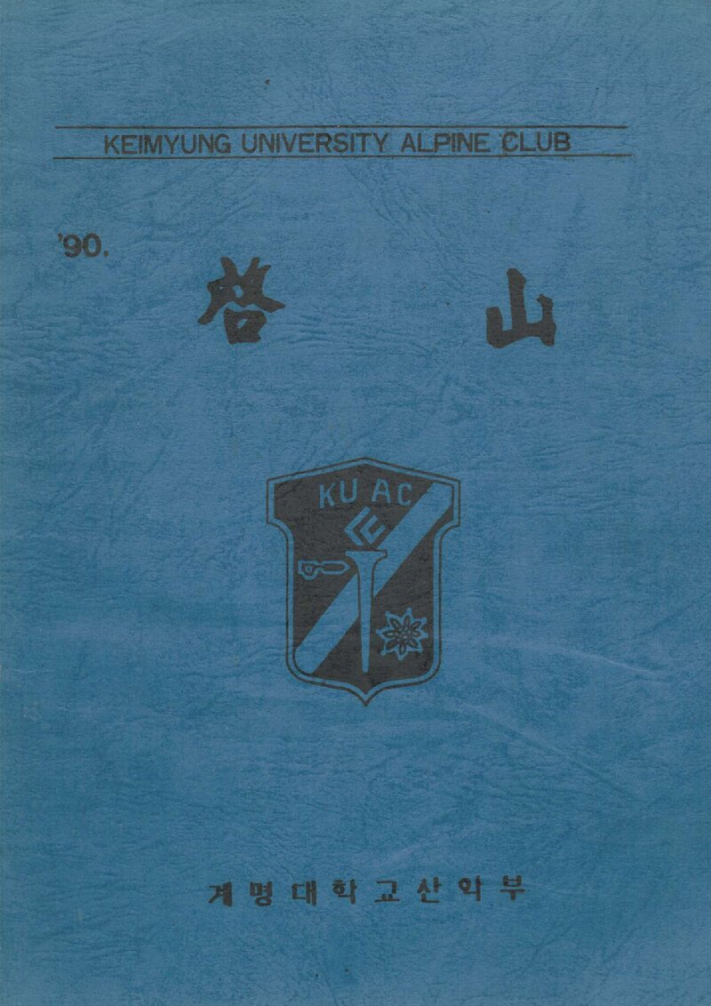 계명대학교산악부_연보_1990학년도 계산_1990.12