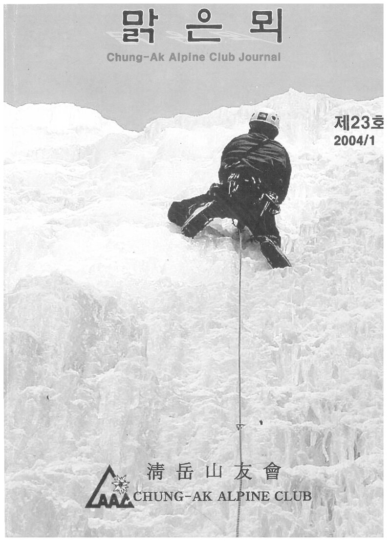 청악산우회_연보_맑은뫼_제23호_2004.12