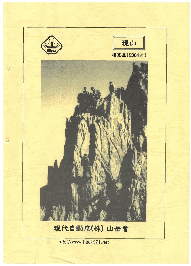 현대자동차산악회_연보_현산_제38호_2004.01