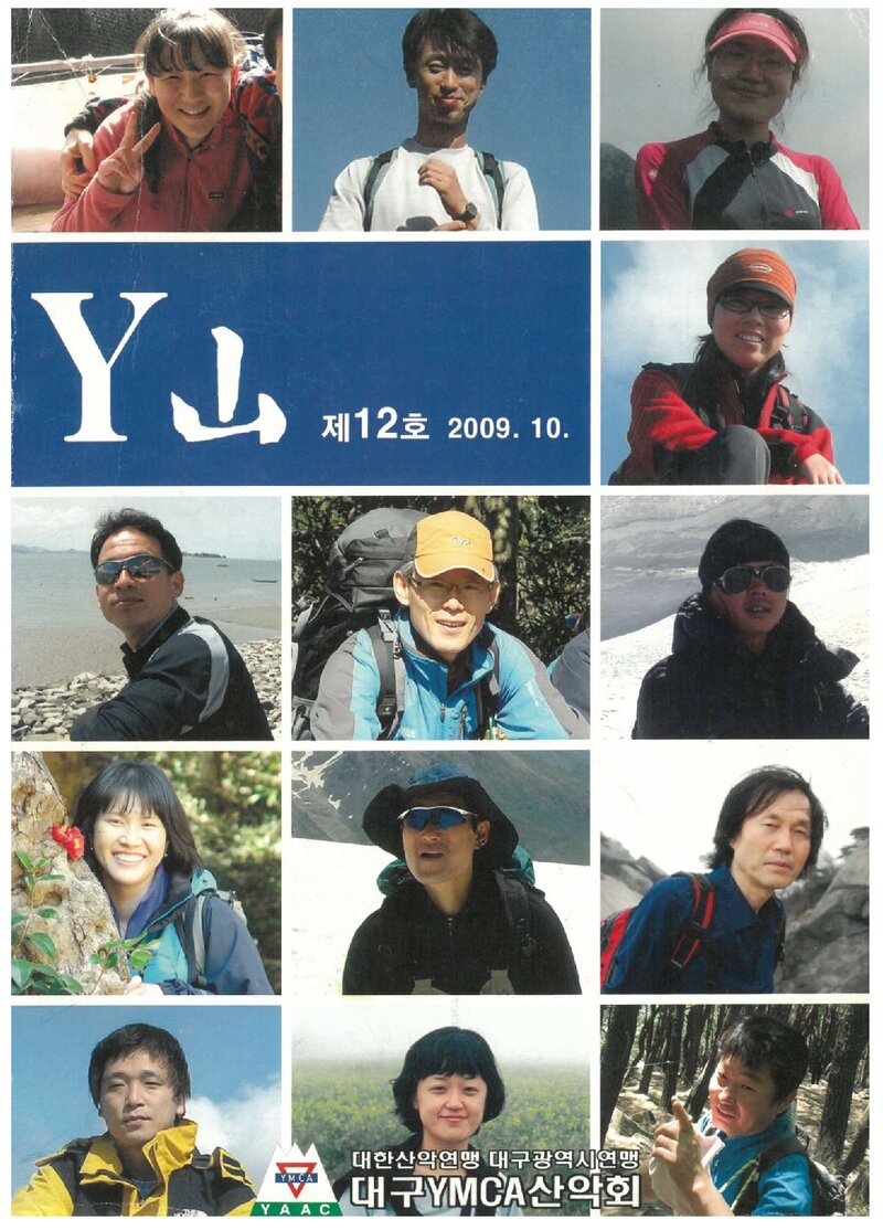 대구YMCA산악회_연보_Y산_제12호_2009.10