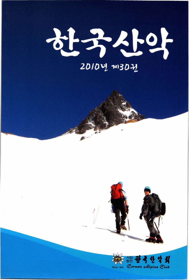 한국산악회_연보_한국산악_제30권_2011.02