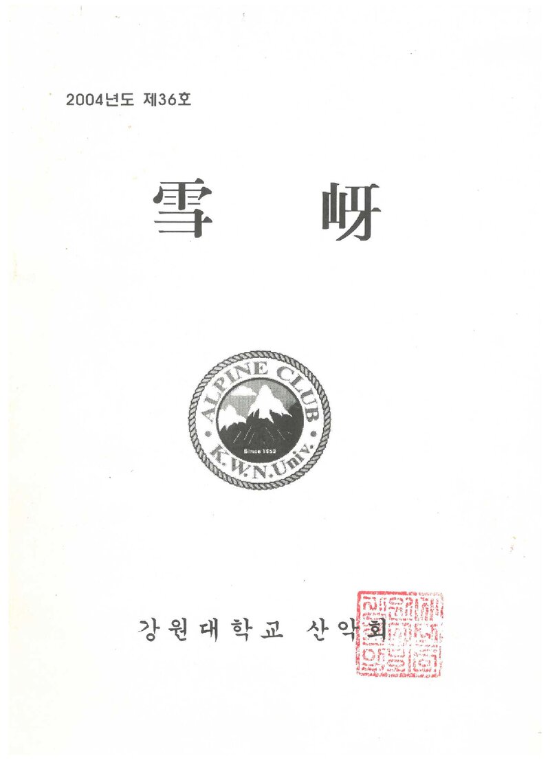 강원대학교산악회_연보_설하_제36호_2004.10
