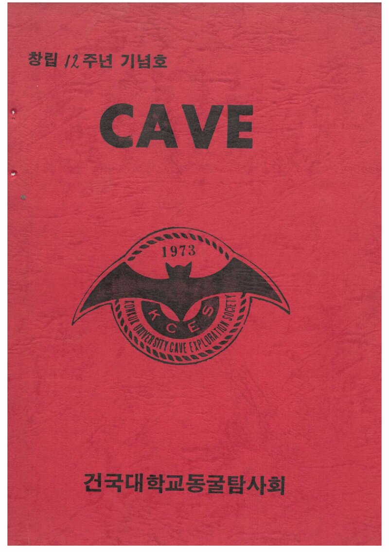 건국대학교동굴탐사회_연보_CAVE_1985.11