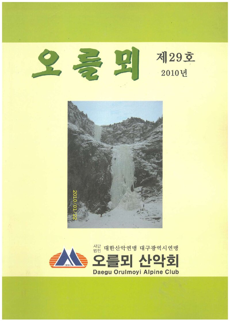 오를뫼산악회_연보_오를뫼_제29호_2011.04