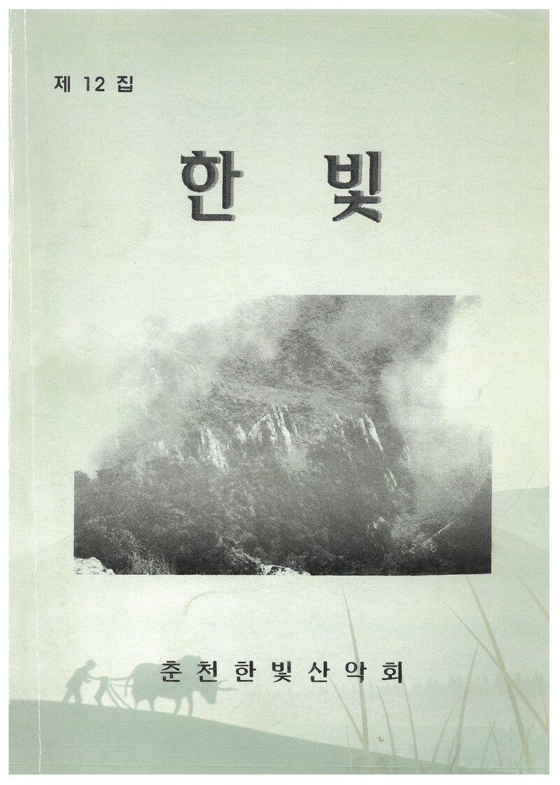 춘천한빛산악회_연보_한빛_제12집_2003.02