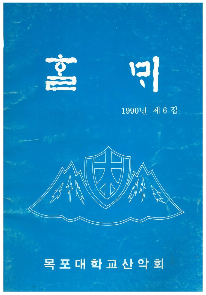 목포대학산악회_연보_할뫼_제6집_1990.05