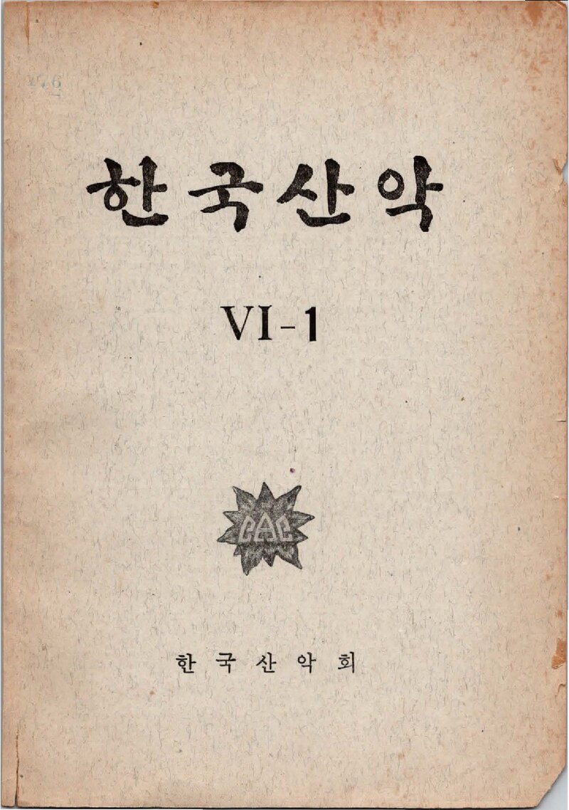 한국산악회_연보_한국산악_제6권_1966.04