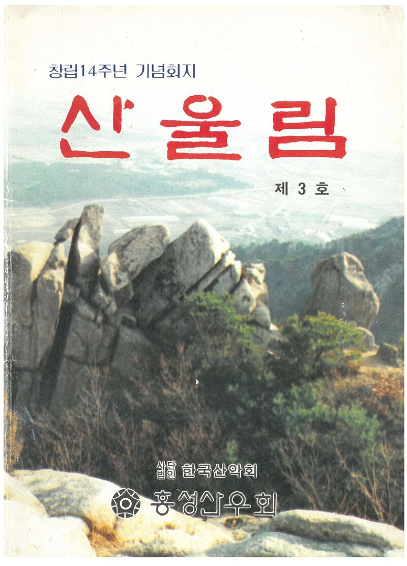 홍성산우회_연보_산울림_제3호_1995.03