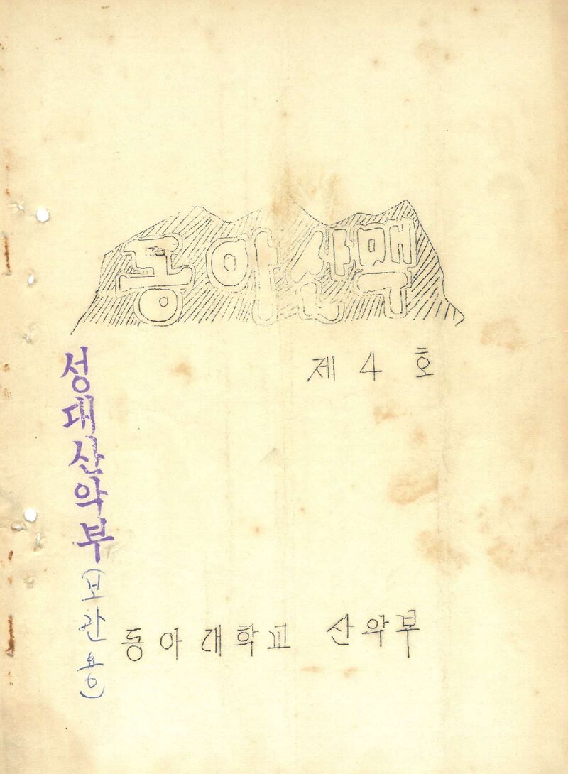 동아대학교산악부_연보_동아산맥_제4호_1969.04