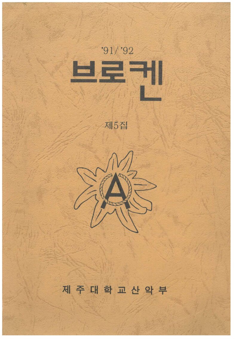제주대학교산악부_연보_브로켄_제5집_1993.02