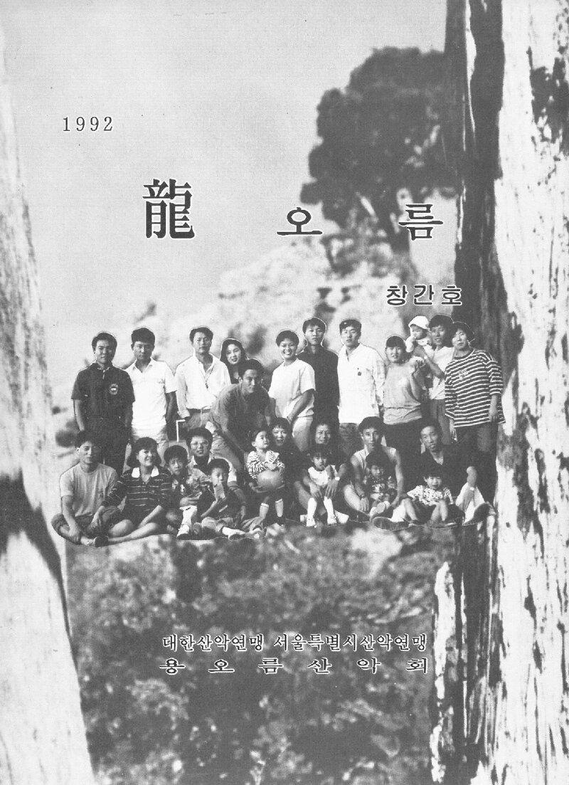 용오름산악회_연보_용오름_제1호_1992.12