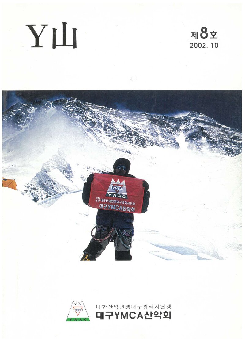 대구YMCA산악회_연보_Y산_제8호_2002.10