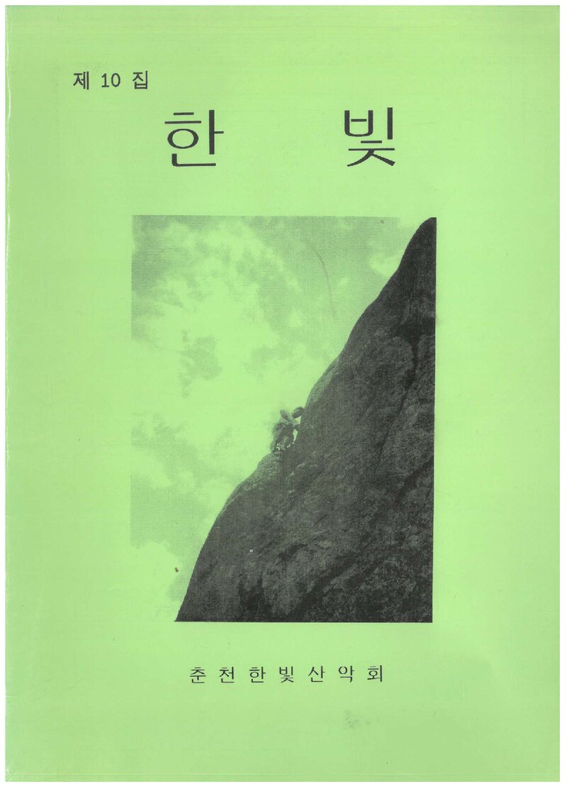 춘천한빛산악회_연보_한빛_제10집_2001.02