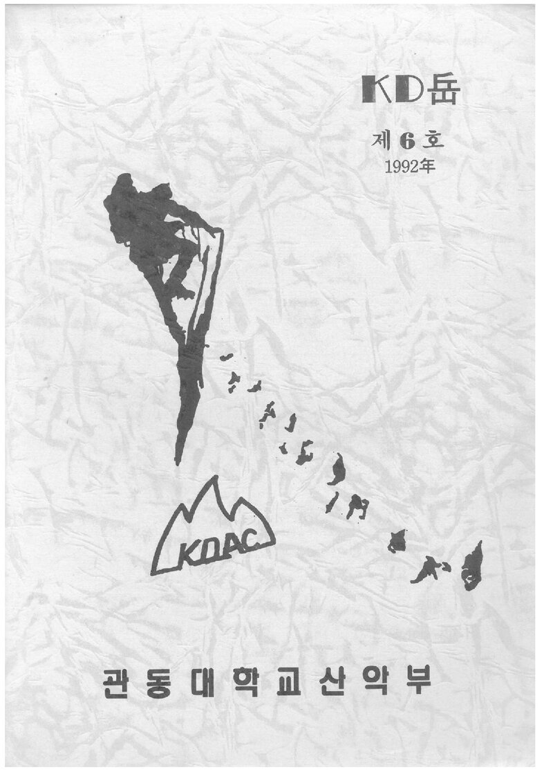 관동대학교산악부_연보_KD악_제6호_1992.12