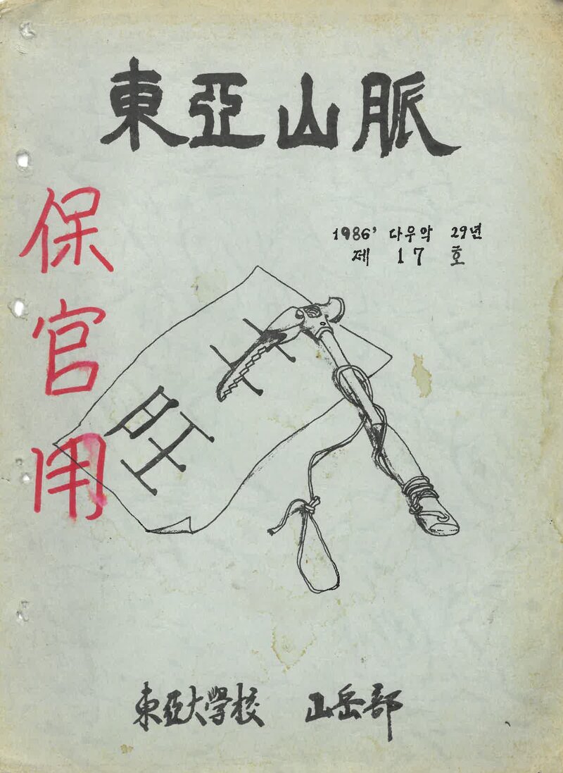 동아대학교산악부_연보_동아산맥_제17호_1986.08